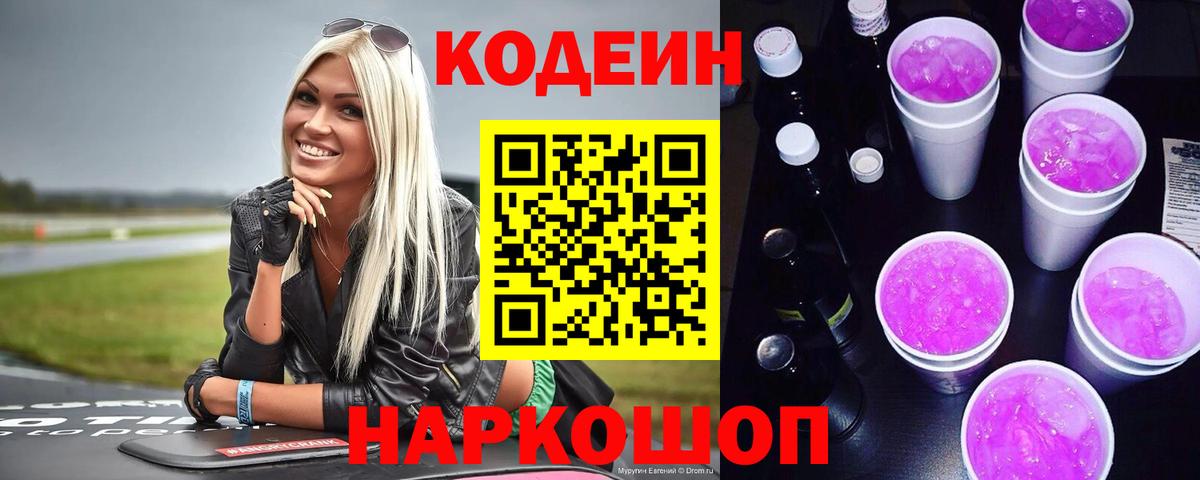 Кодеин Purple Drank  Вход с VPN  Шали 
