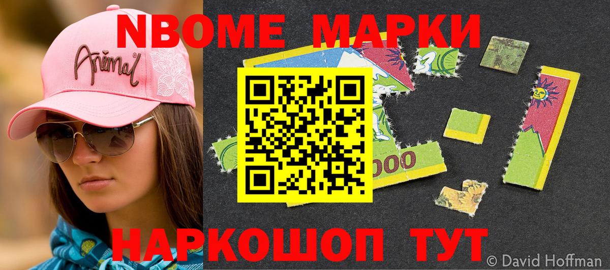 Марки NBOMe 1,8мг Шали